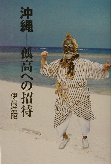 沖縄-孤高への招待