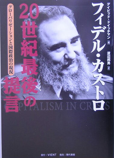 20世紀最後の提言