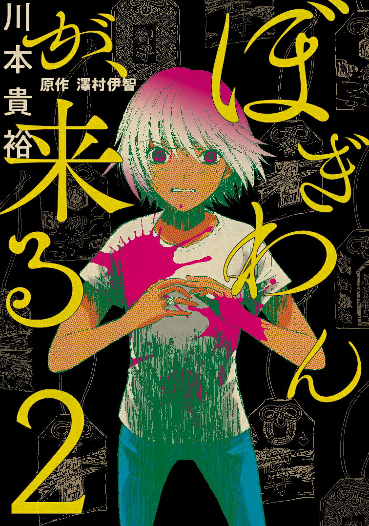 ぼぎわんが、来る 2巻