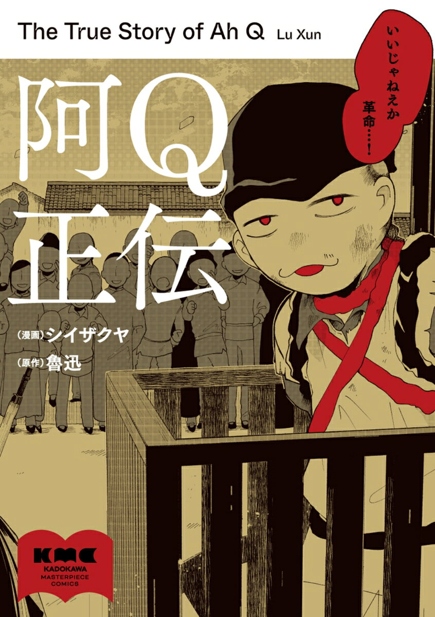 阿Q正伝（1）