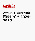 わかる！　貨物列車図鑑ガイド　2024-2025 （学研ムック） [ 編集部 ]