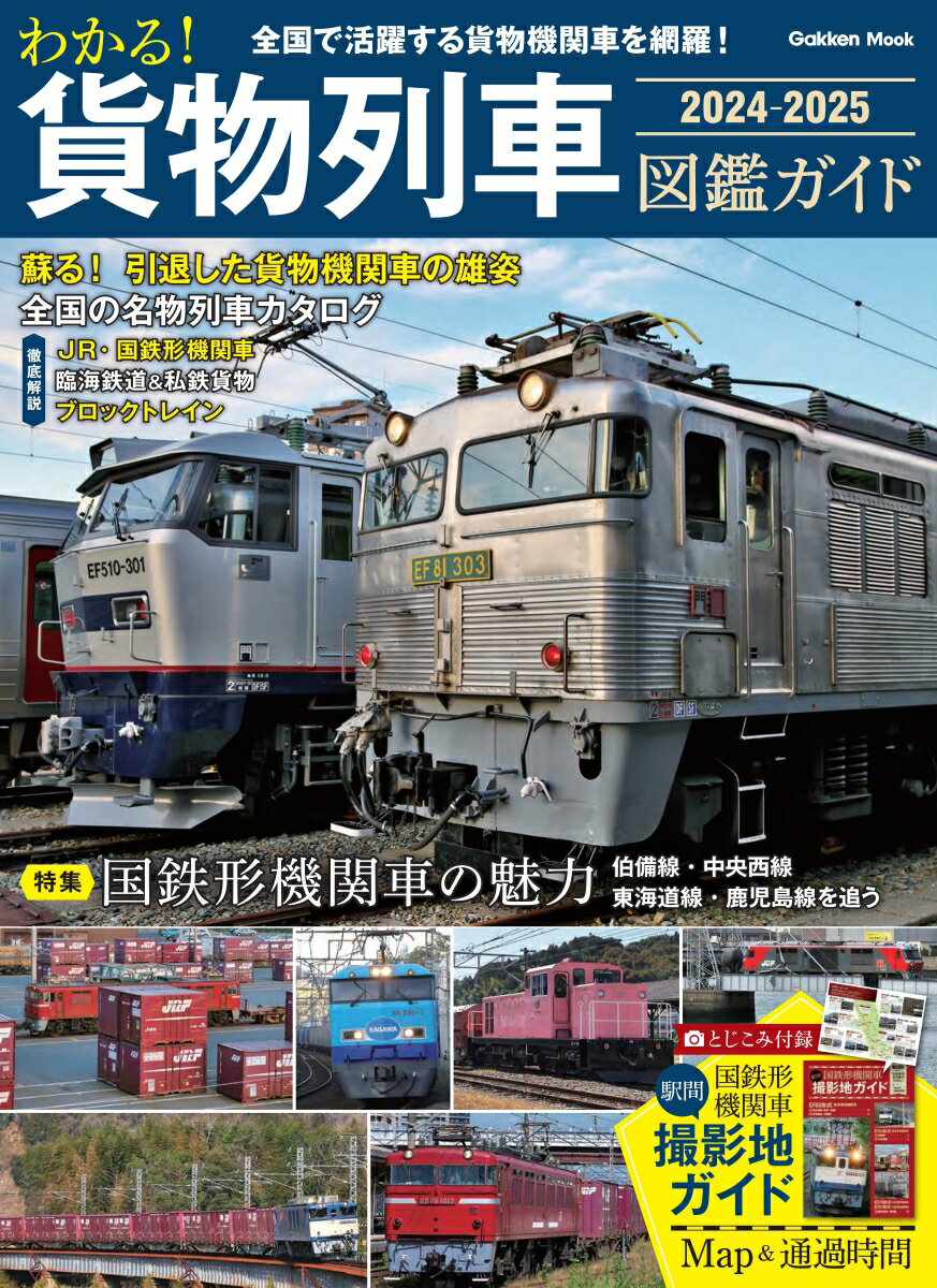 わかる！　貨物列車図鑑ガイド　2024-2025 （学研ムック） [ 編集部 ]