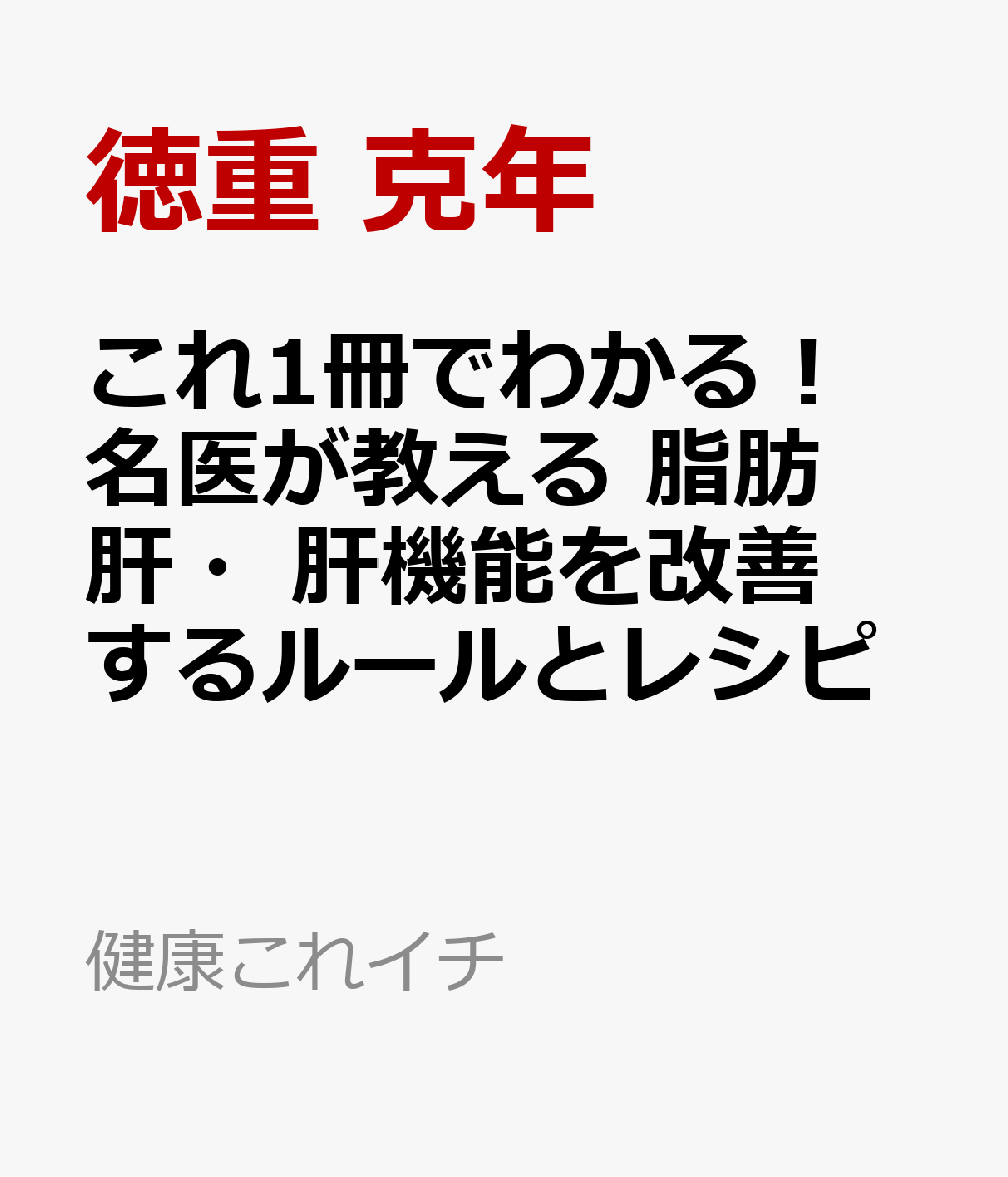 これ1冊でわかる！ 名医が教える 脂肪肝・肝機能を改善するルールとレシピ