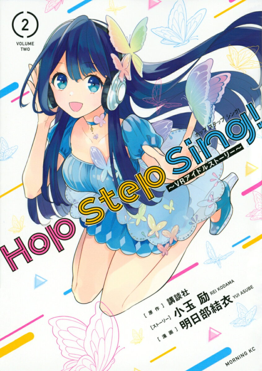 Hop Step Sing！ 〜VRアイドルストーリー〜（2）