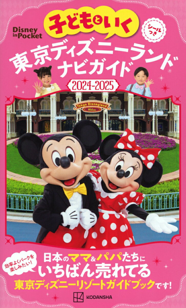 子どもといく　東京ディズニーランド　ナビガイド2024-2025　シールつき （Disney　in　Pocket） 