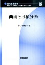 曲面と可積分系 （現代基礎数学） 