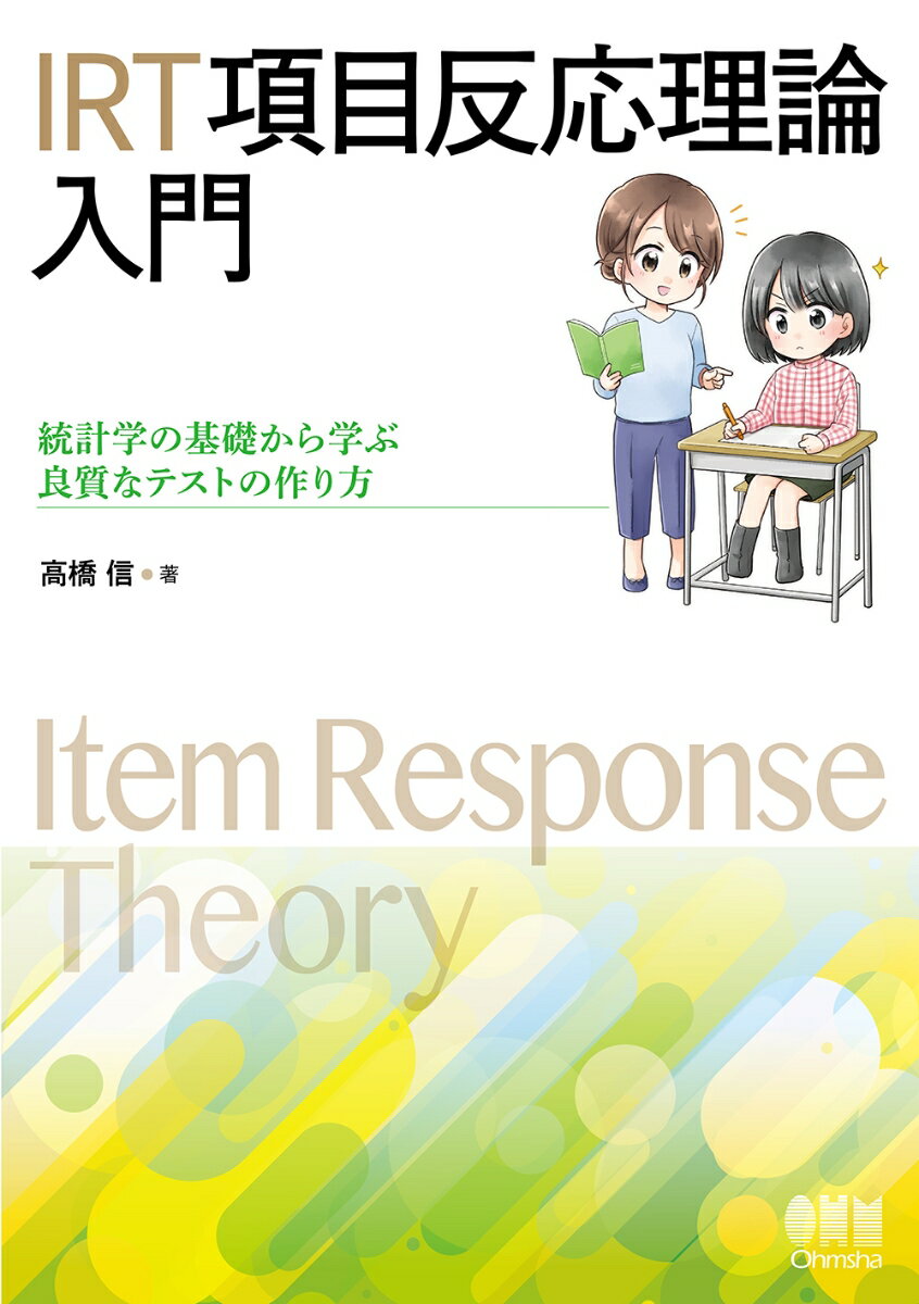 IRT項目反応理論入門 統計学の基礎から学ぶ良質なテストの作り方 [ 高橋　信 ]