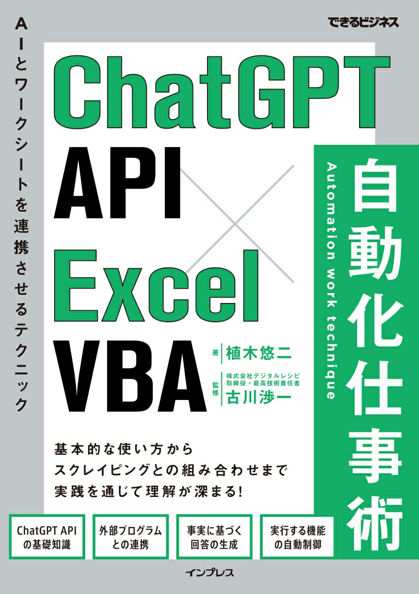 ＣｈａｔＧＰＴ　ＡＰＩで業務を徹底的に効率化！「ＡＰＩ」とは、あるプログラムが提供する機能を別のプログラムから利用するための仕様を指し、「ＣｈａｔＧＰＴ　ＡＰＩ」を利用すると、自身が開発したアプリやサービスにＣｈａｔＧＰＴを組み込むことができます。また、ＣｈａｔＧＰＴ　ＡＰＩを使うと大量の物事や調べものを一括で処理でき、ＣｈａｔＧＰＴからの回答をＥｘｃｅｌに出力することも可能です。このようなＡＰＩならではの利点を生かし、本書ではＣｈａｔＧＰＴ　ＡＰＩとＥｘｃｅｌを連携させて業務を自動化する手法を解説しています。