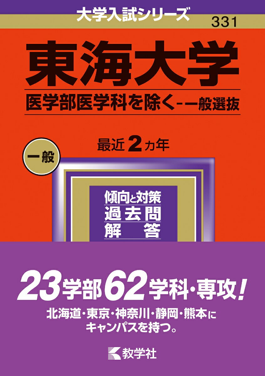 東海大学（医学部医学科を除くー一般選抜） （2024年版大学入試シリーズ） 教学社編集部