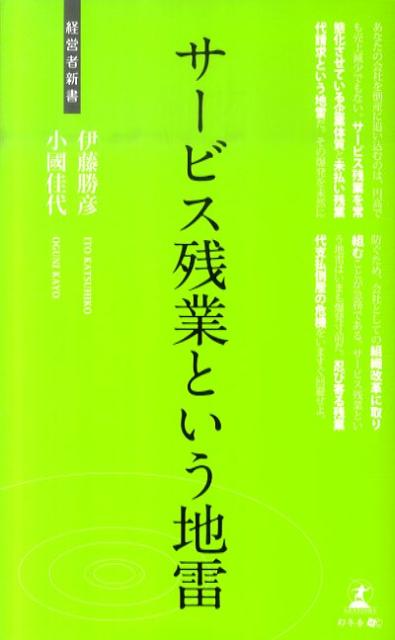 サービス残業という地雷