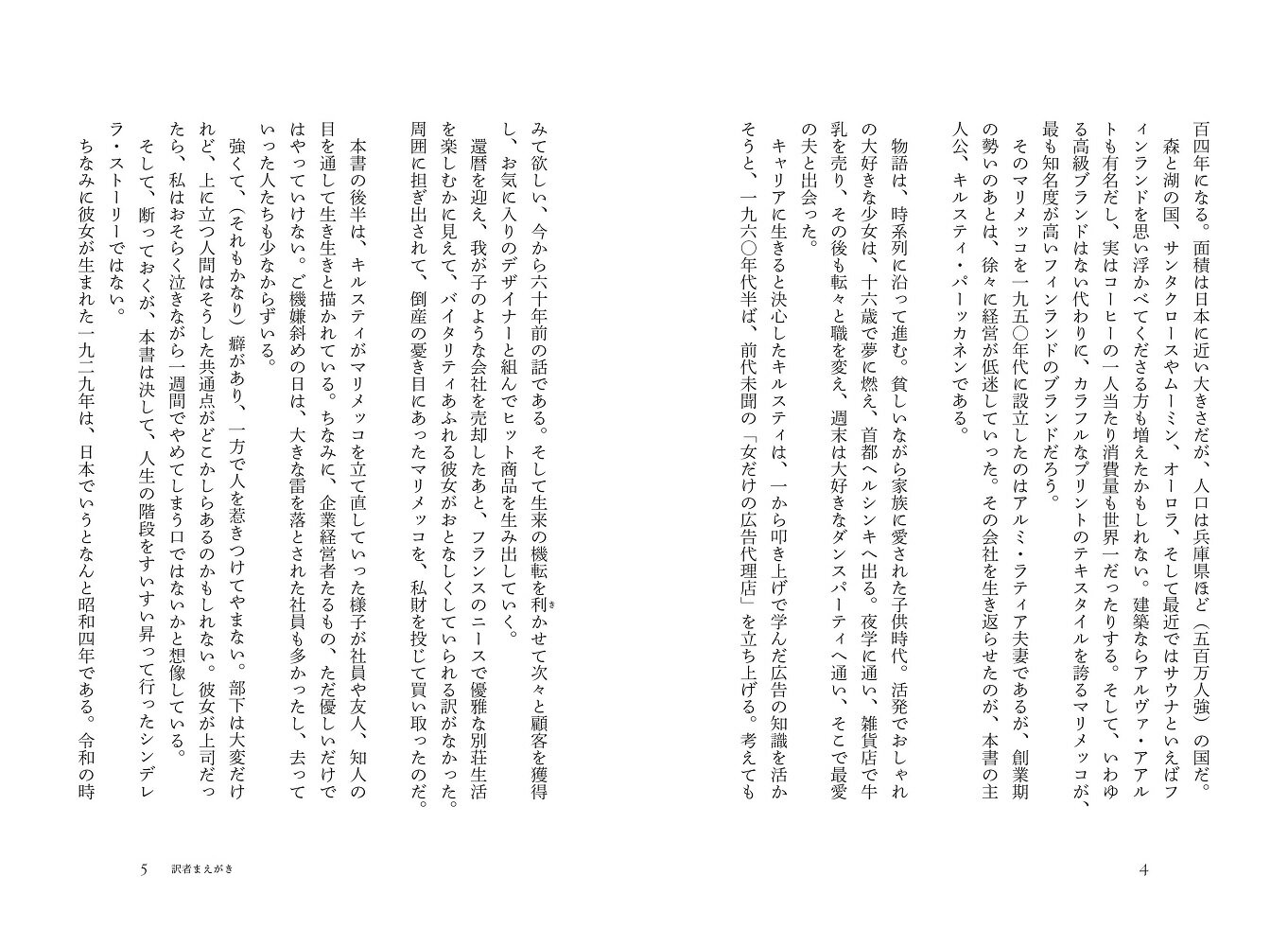 マリメッコの救世主　キルスティ・パーッカネンの物語 （単行本） [ ウッラーマイ...