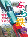 ぶら鉄 親子でGO！電車見まくりスポット 首都圏版