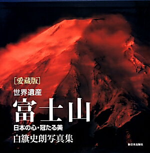 世界遺産富士山愛蔵版 日本の心・冠たる美 [ 白籏史朗 ]