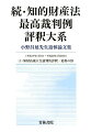 続・知的財産法最高裁判例評釈大系