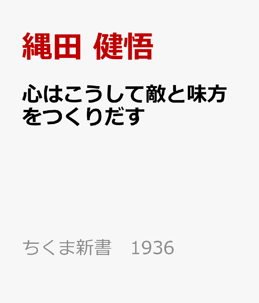 心はこうして敵と味方をつくりだす