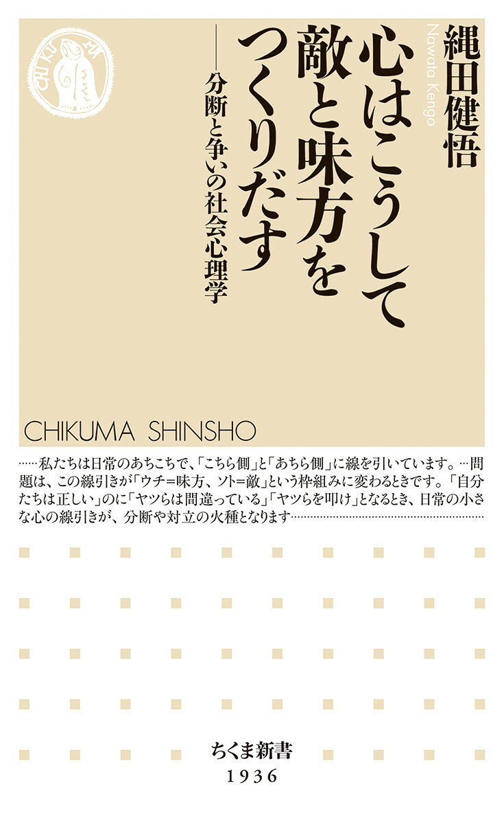 心はこうして敵と味方をつくりだす
