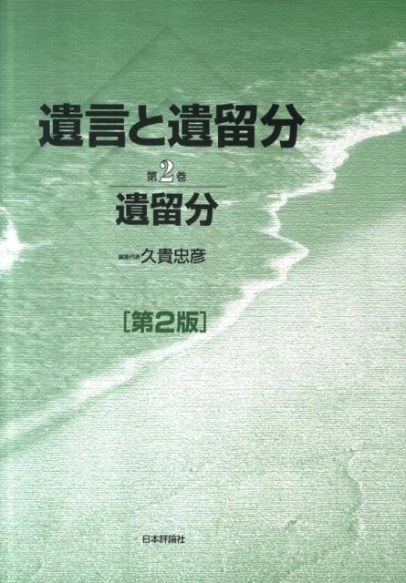 遺言と遺留分（第2巻）第2版
