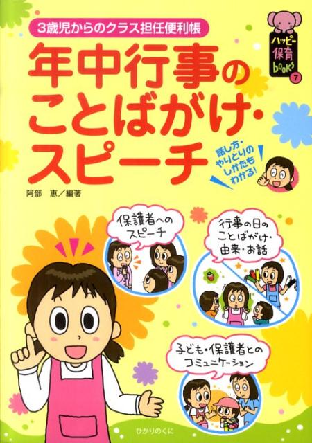 年中行事のことばがけ・スピーチ 3歳児からのクラス担任便利帳 （ハッピー保育books） [ 阿部恵 ]