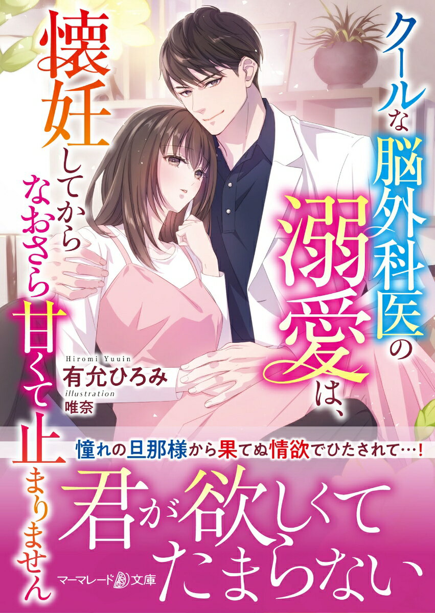 密かに想いを寄せていた医師・壮一郎と結婚が叶った美優。幸せいっぱいのはずの彼女だが、実は夫婦になっても壮一郎と寝室は別のままで、縮まらない距離に不安を感じていた。ところが、実は美優への情欲を昂らせていた壮一郎は、ある日を境に、クールな彼からは想像できないほど溺甘な旦那様に豹変！？際限ない愛に蕩かされて、美優の妊娠も発覚しー。