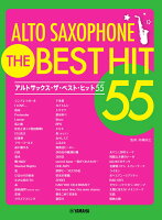 アルトサックス ザ・ベスト・ヒット55