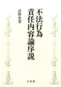 不法行為責任内容論序説 （単行本） [ 長野 史寛 ]