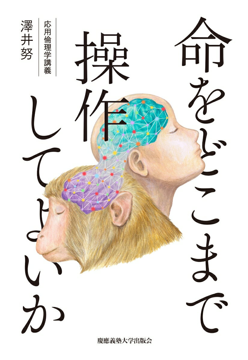 命をどこまで操作してよいか 応用倫理学講義 [ 澤井 努 ]