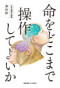 命をどこまで操作してよいか 応用倫理学講義 澤井 努