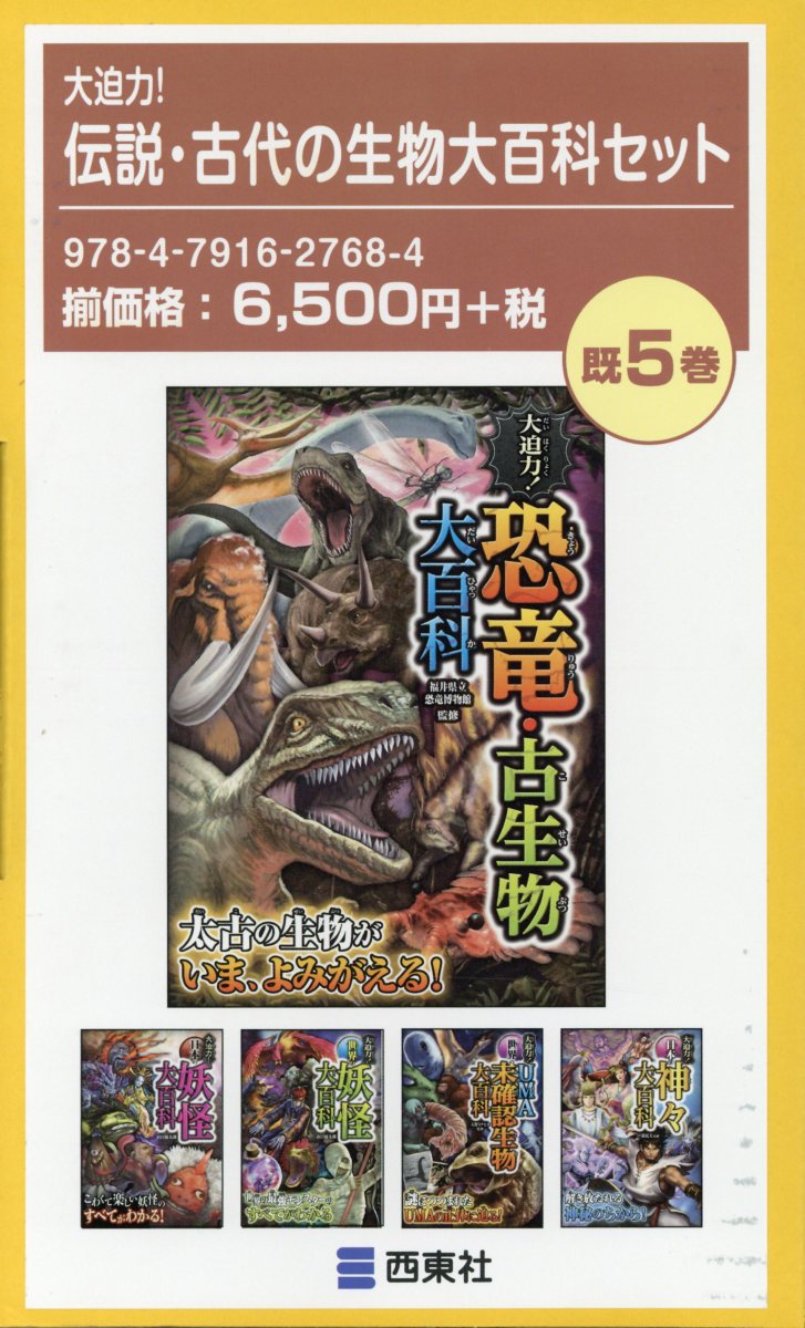 大迫力！伝説・古代の生物大百科セット（既5巻セット）