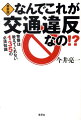 スピード違反、駐車違反、酒気帯び運転、信号無視…取締りや違反をめぐるトラブルや疑問を、１３５のケース別Ｑ＆Ａでスッキリ解消。最新の道路交通法に対応した必読増補版。