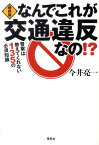 なんでこれが交通違反なの！？最新版 警察は教えてくれない135の必須知識 [ 今井亮一 ]