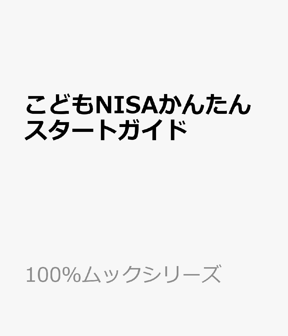 こどもNISAかんたんスタートガイド