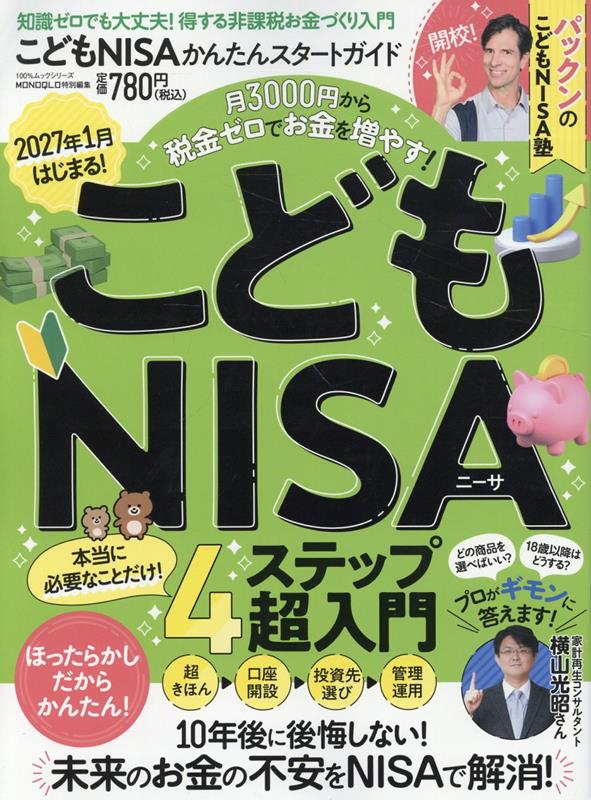 こどもNISAかんたんスタートガイド