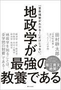 地政学が最強の教養である