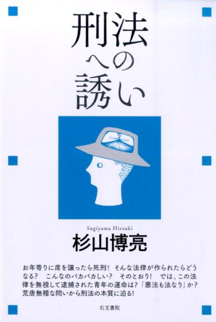 刑法への誘い