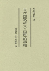 古代国家成立と国際的契機 （古代史選書） [ 中野　高行 ]