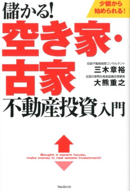 儲かる！空き家・古家不動産投資入