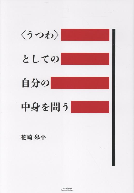 ＜うつわ＞としての自分の中身を問う