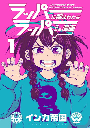 ラッパーが活躍する本10選の表紙