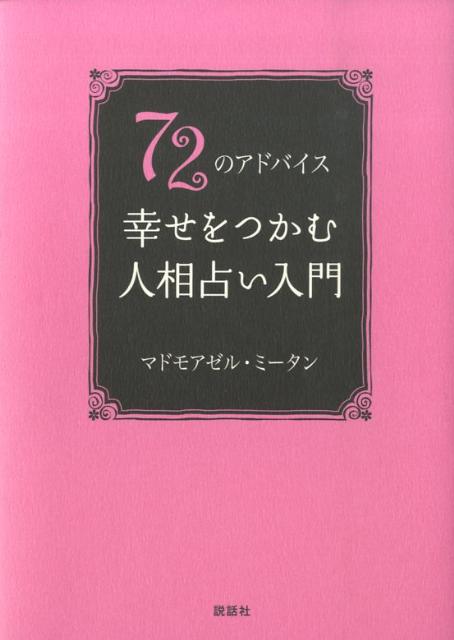 72のアドバイス幸せをつかむ人相占い入門 [ マドモアゼル・ミータン ]