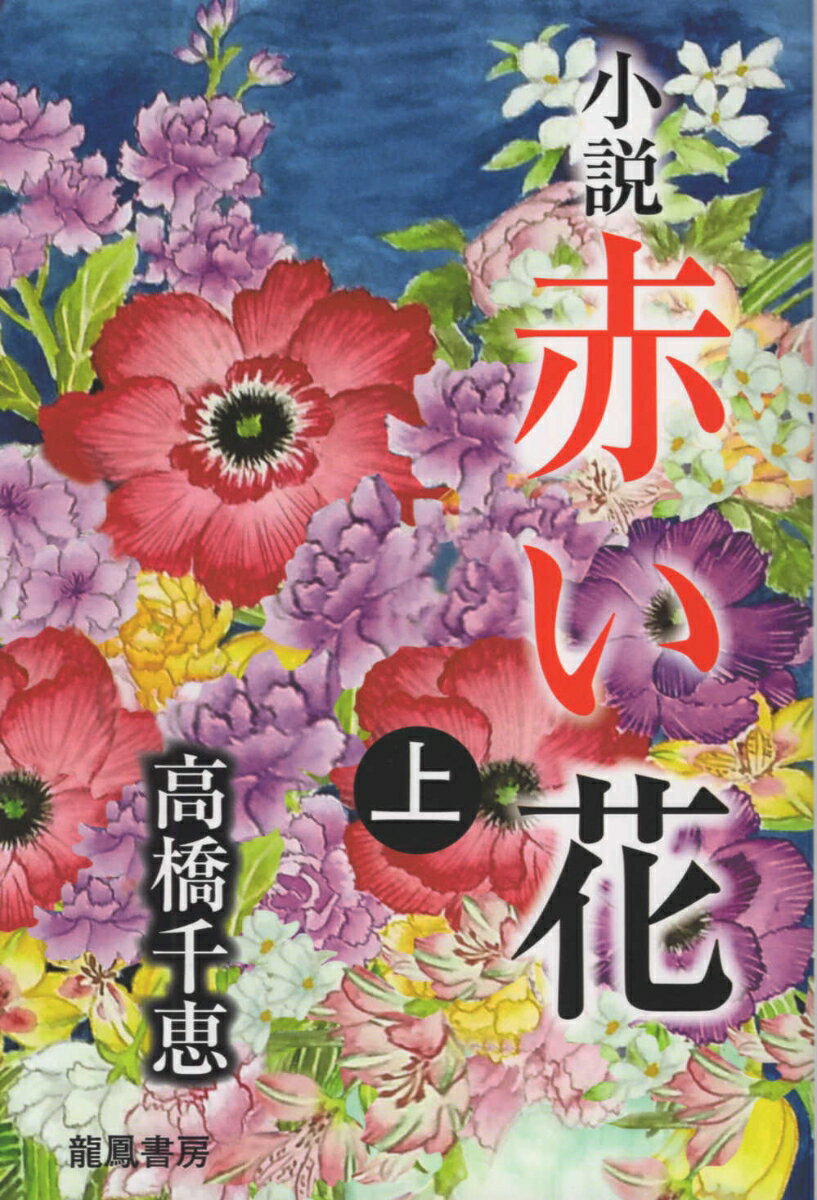 小説赤い花（上巻）