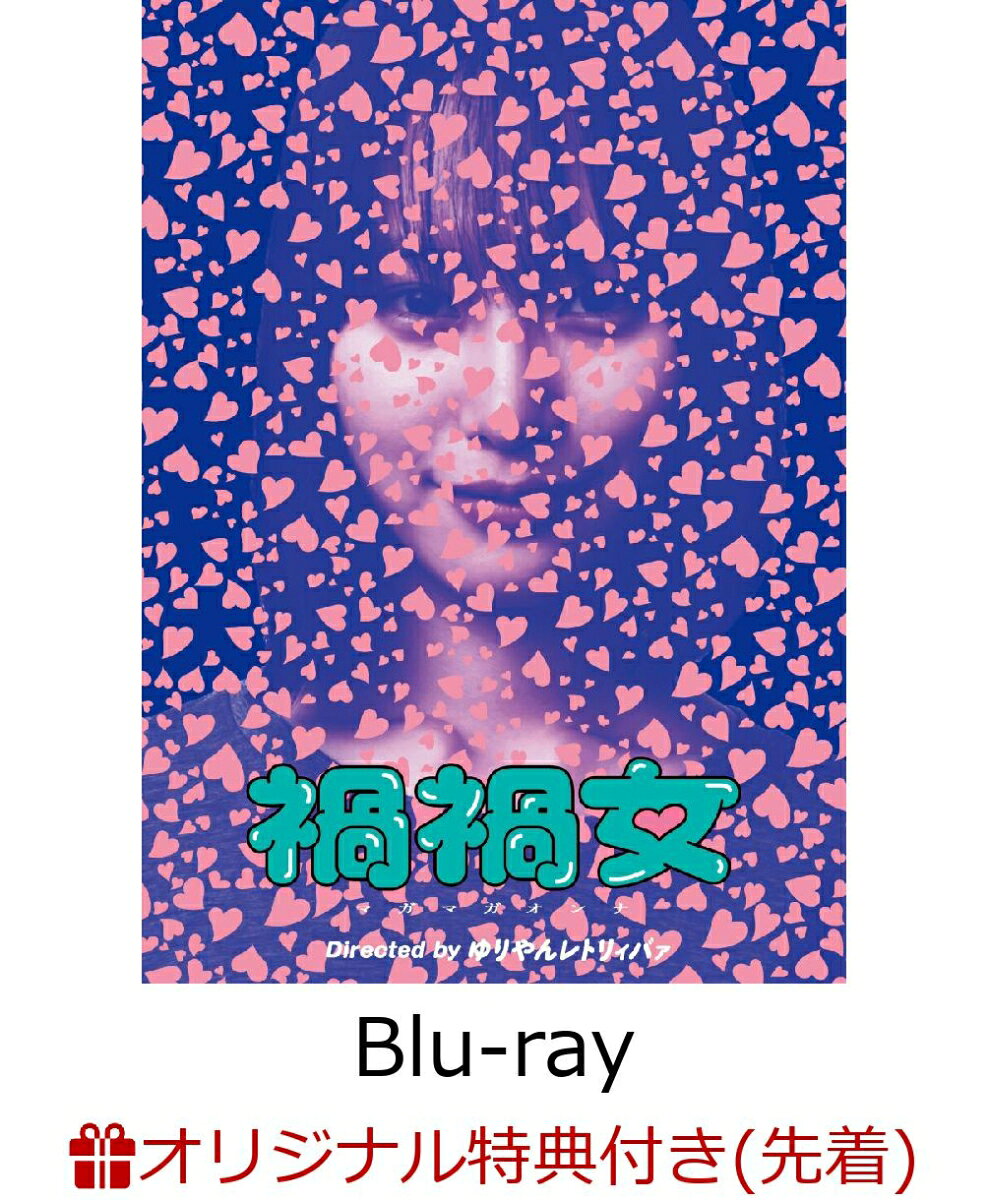 【楽天ブックス限定先着特典】禍禍女【Blu-ray】(L判ブロマイド4枚セット)