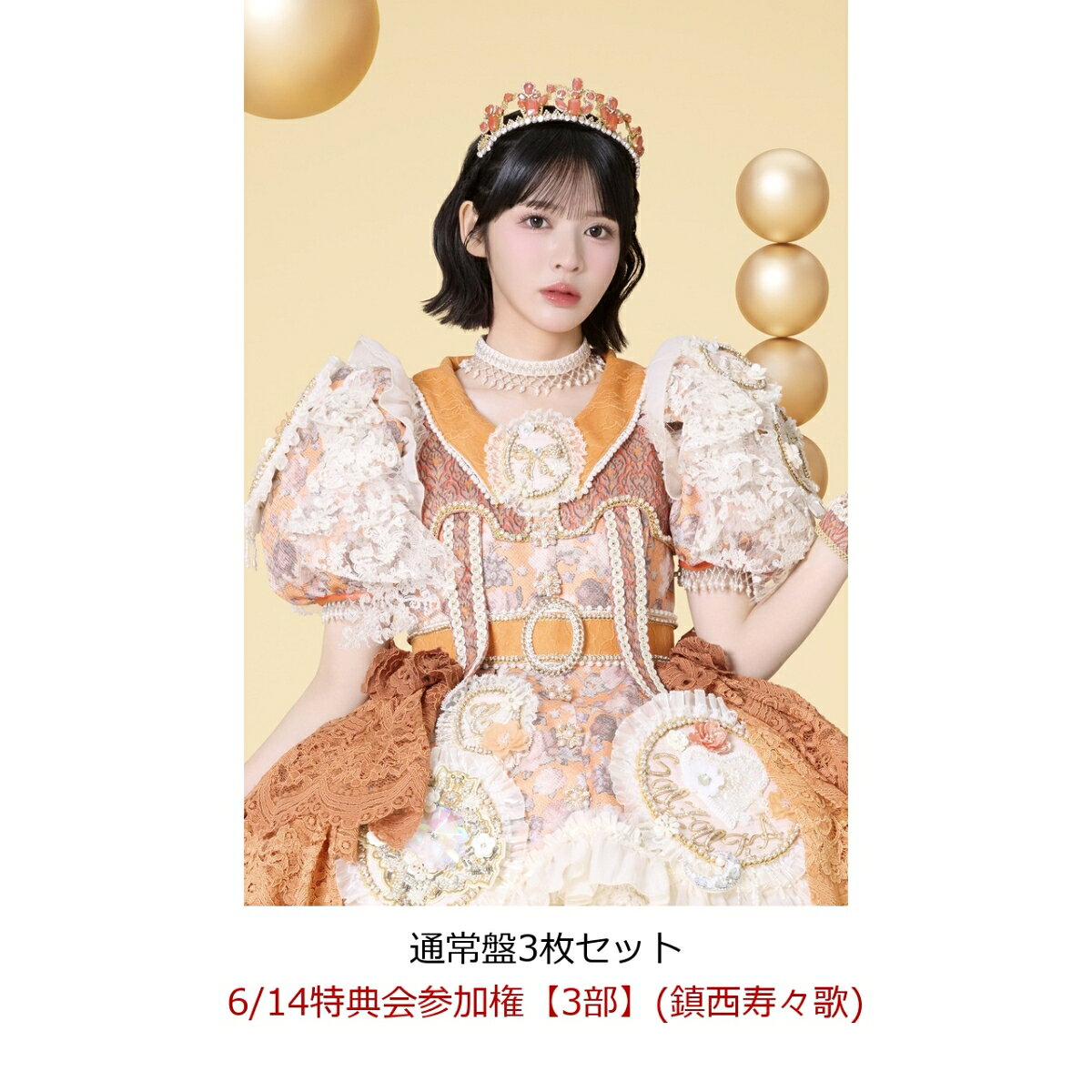 【楽天ブックス限定先着特典】【クレジットカード決済限定】【イベント対象】タイトル未定 (通常盤3枚セット)(6/14特典会参加権【3部】(鎮西寿々歌))