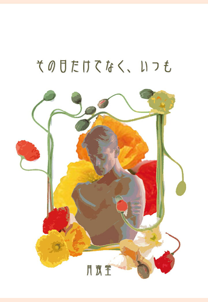 【POD】その日だけでなく、いつも （書肆月夜堂） [ 月夜堂 ]