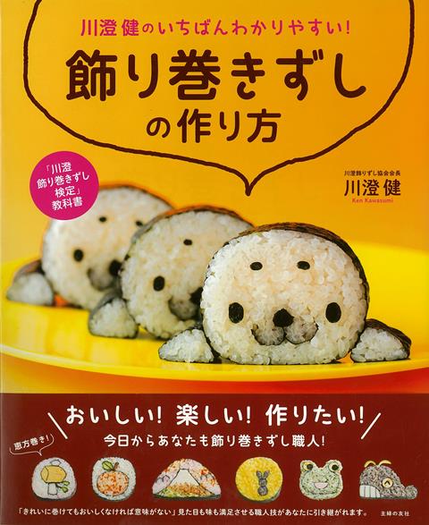 【バーゲン本】川澄健のいちばんわかりやすい！飾り巻きずしの作り方