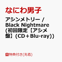【先着特典】アシンメトリー / Black Nightmare (初回限定【アシメ盤】(CD+Blu-ray))(オリジナル・ラバーバンド『輪シンメトリー』) ...