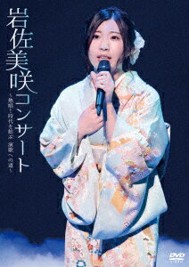 岩佐美咲コンサート〜熱唱!時代を結ぶ 演歌への道〜