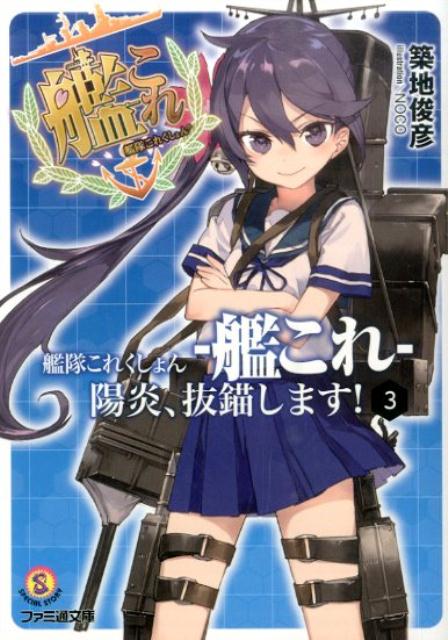 艦隊これくしょん　-艦これー　陽炎、抜錨します！3