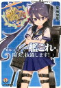 艦隊これくしょん -艦これー 陽炎 抜錨します！3 （ファミ通文庫） 築地 俊彦