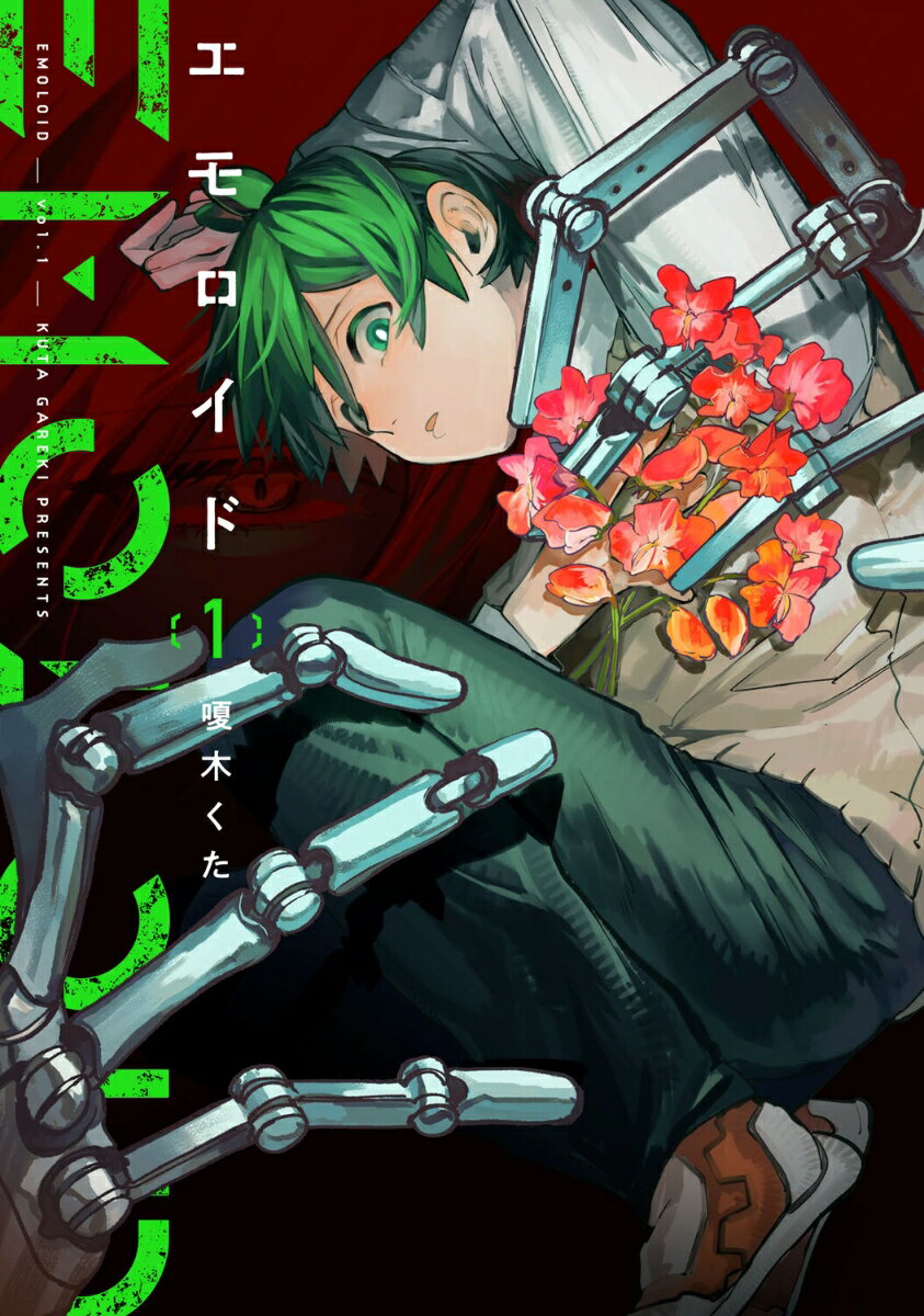 エモロイド　1