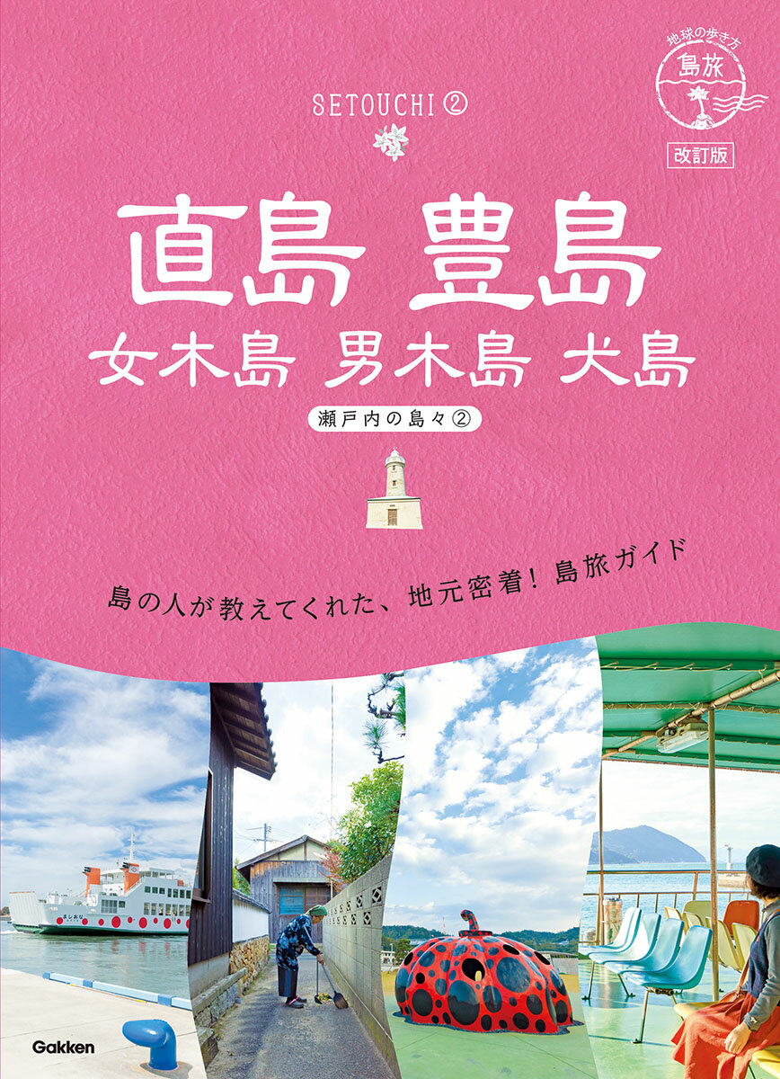 14 地球の歩き方 島旅 直島 豊島 女木島 男木島 犬島〜瀬戸内の島々2〜 改訂版